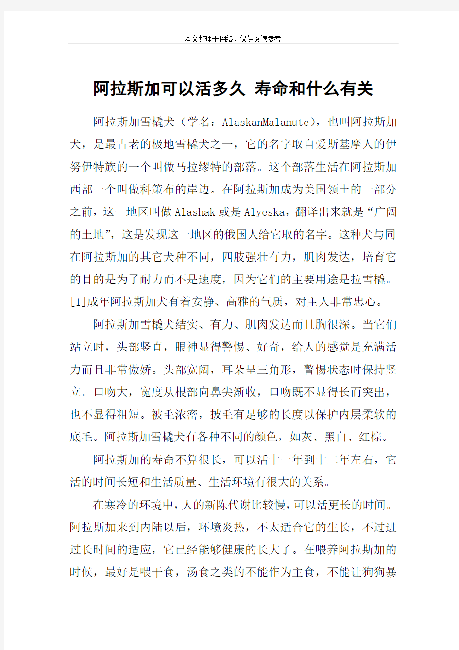 阿拉斯加可以活多久 寿命和什么有关