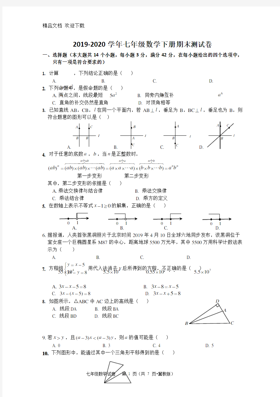 2019-2020学年冀教版七年级数学下册期末测试卷(含答案)