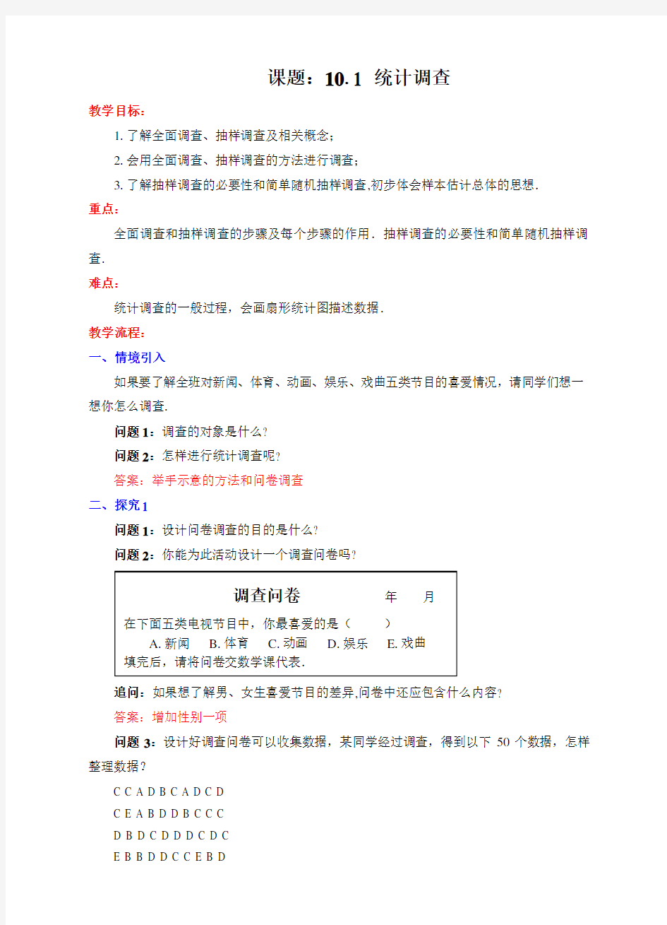 (新)人教版七年级数学下册10.1《统计调查》教学设计