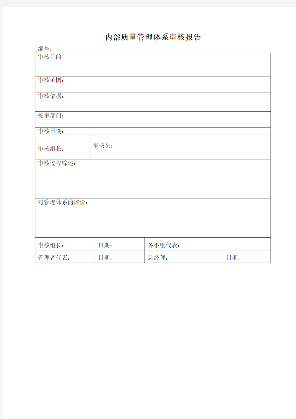 内部质量管理体系审核报告