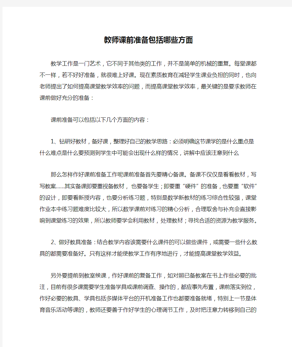 教师课前准备包括哪些方面