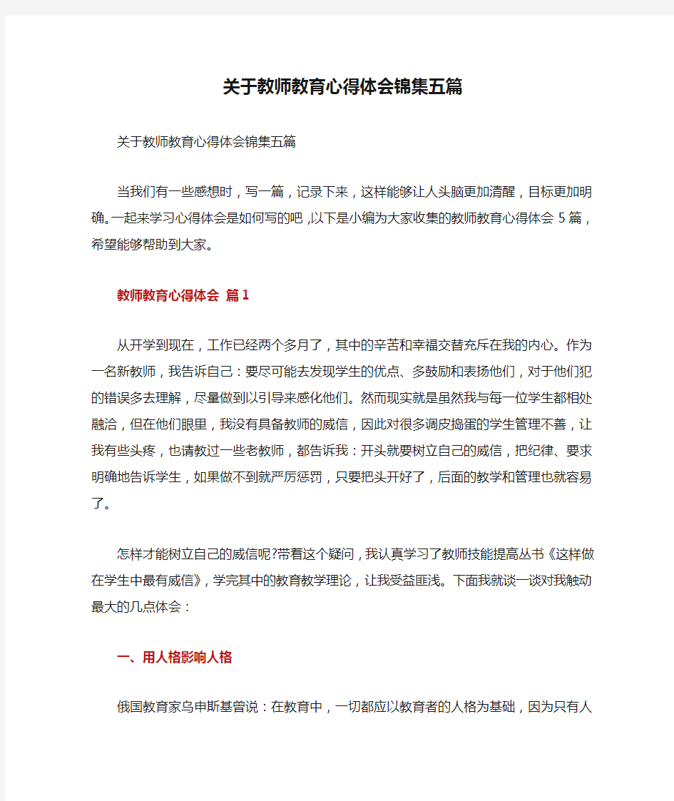 关于教师教育心得体会锦集五篇