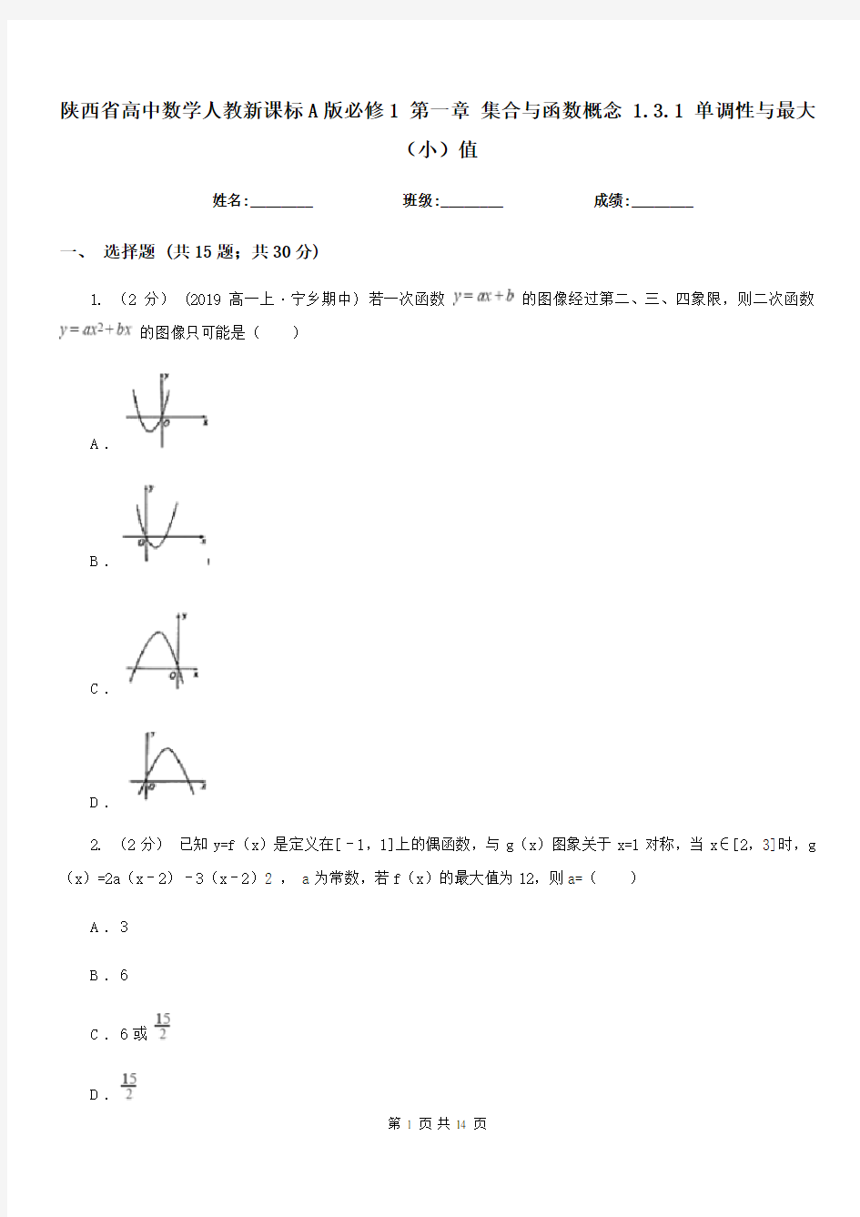陕西省高中数学人教新课标A版必修1第一章集合与函数概念1.3.1单调性与最大(小)值