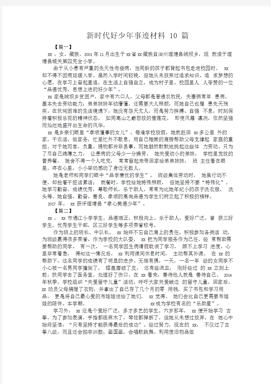 新时代好少年事迹材料10篇