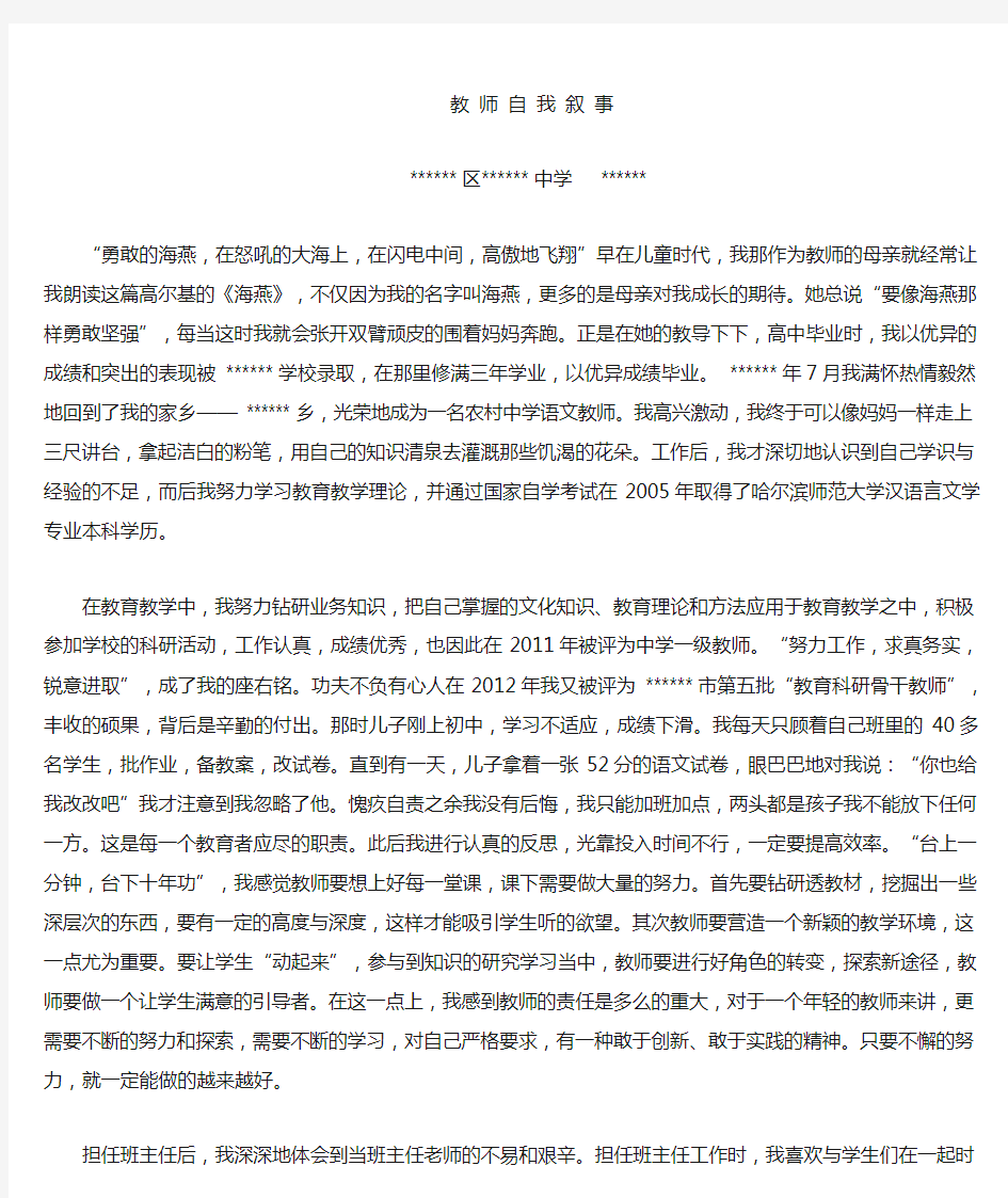 高级教师评职称 教师自我叙事