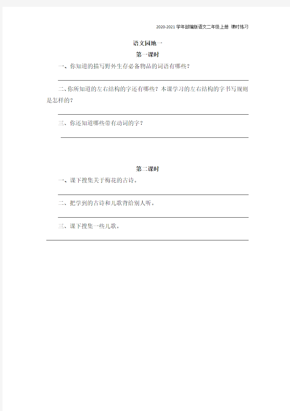 部编版语文二年级上册《语文园地一》同步练习题含答案