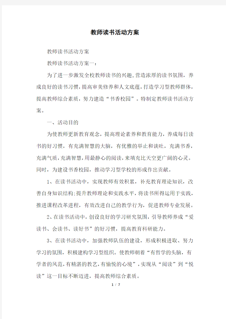 教师读书活动方案