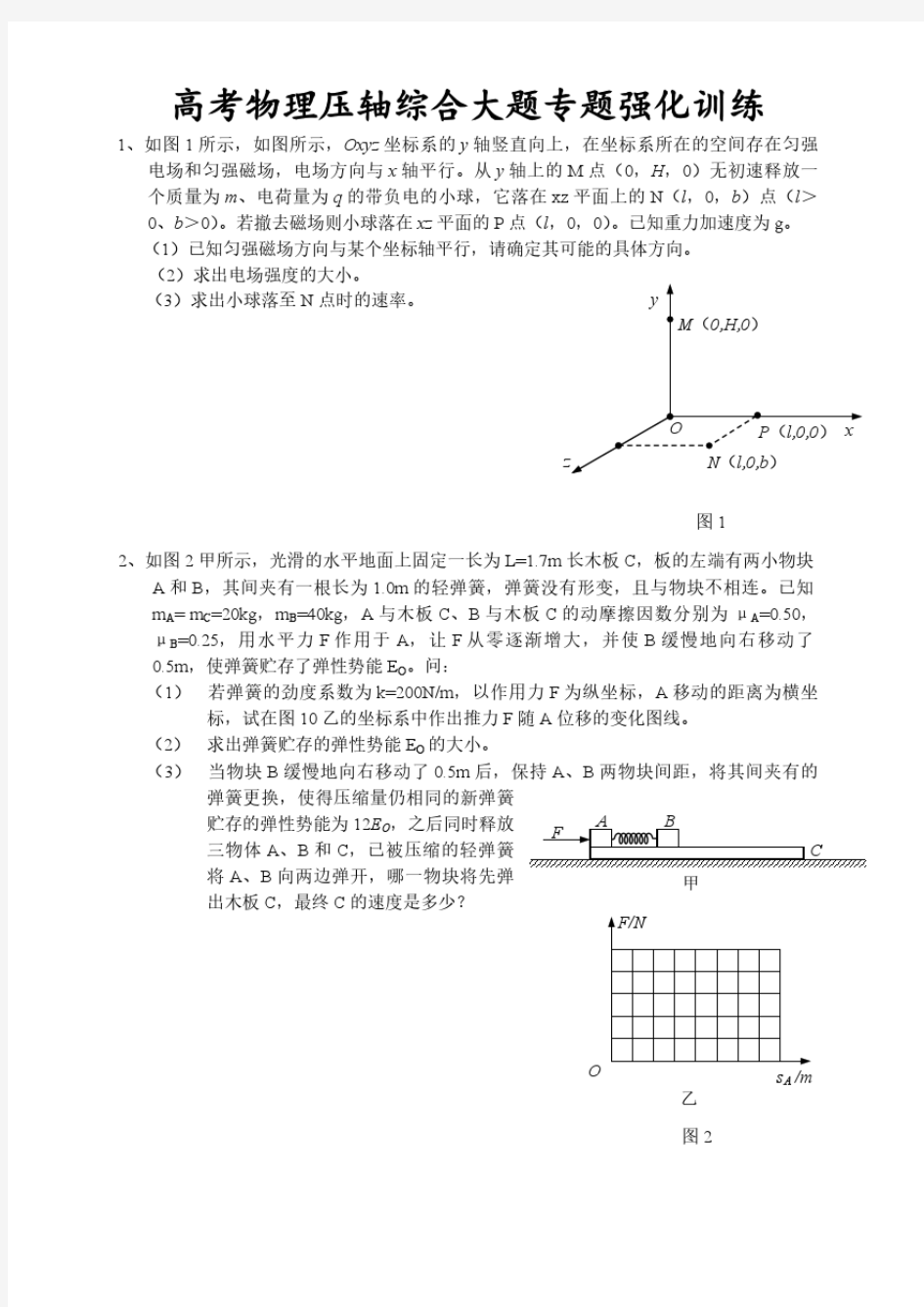 高考物理压轴综合大题专题强化训练