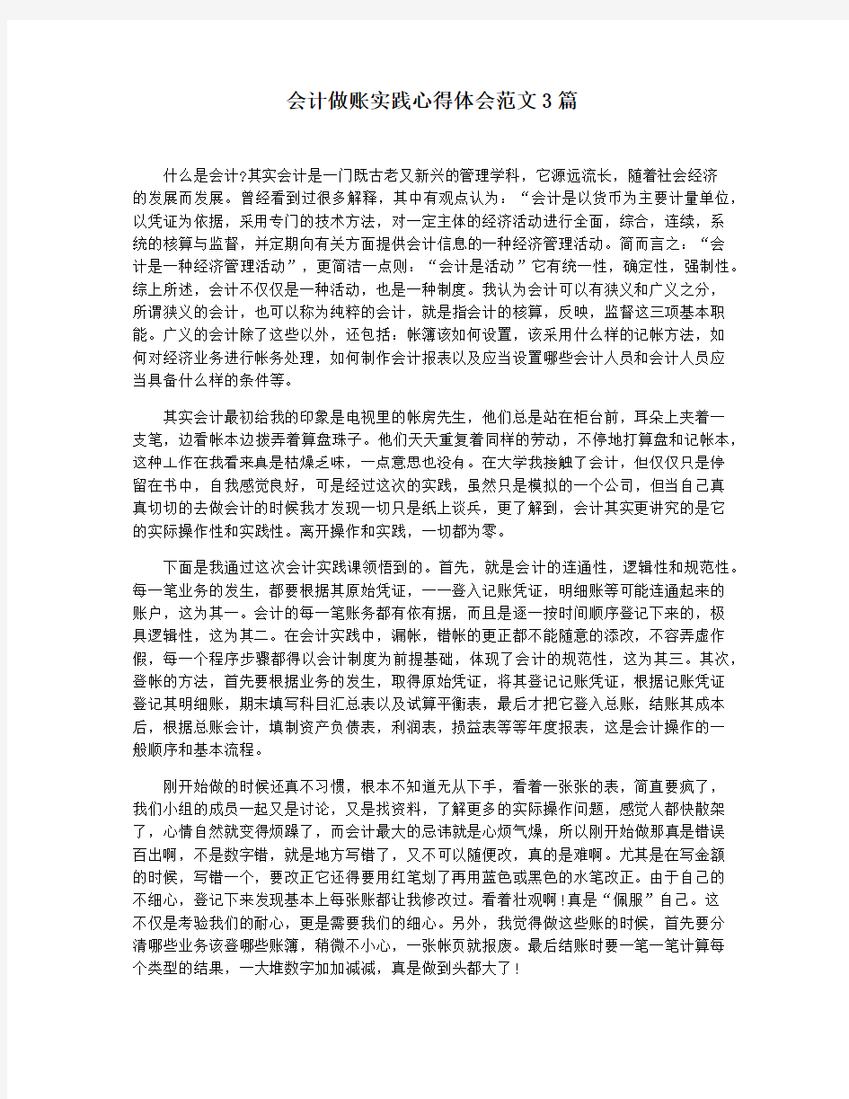 会计做账实践心得体会范文3篇