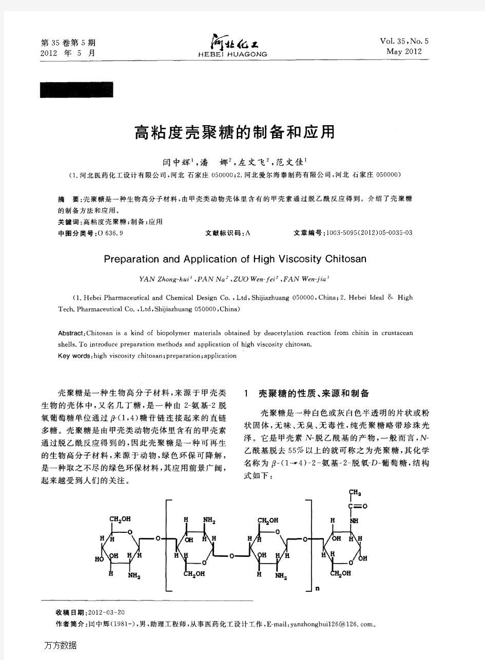 高粘度壳聚糖的制备和应用