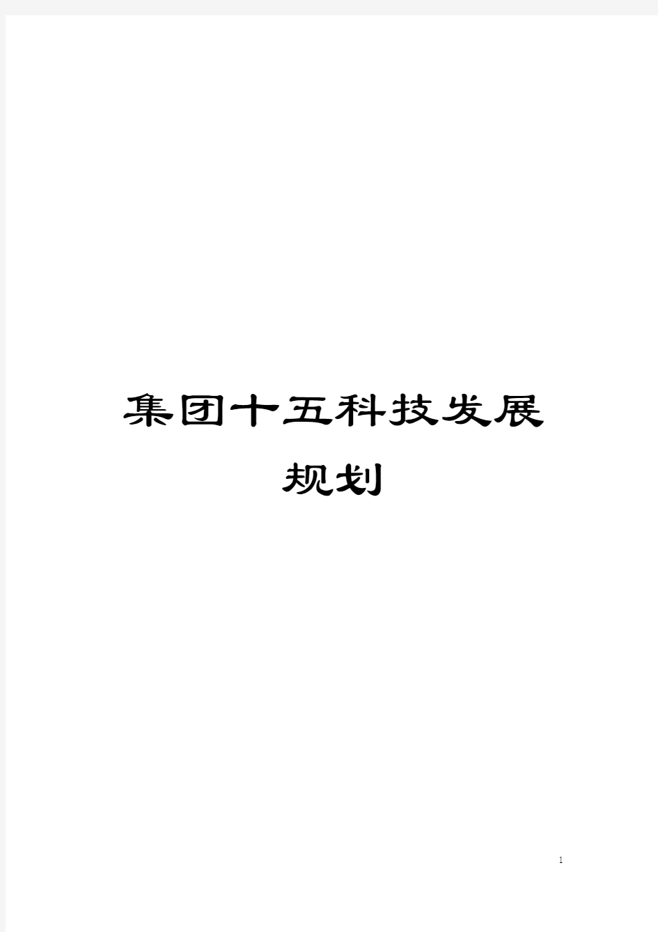 集团十五科技发展规划模板