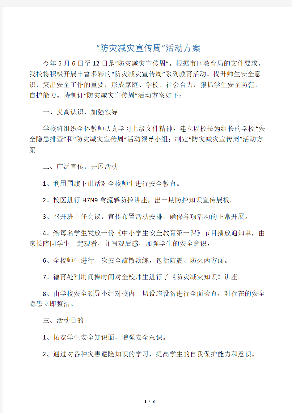 学校“防灾减灾宣传周”活动方案