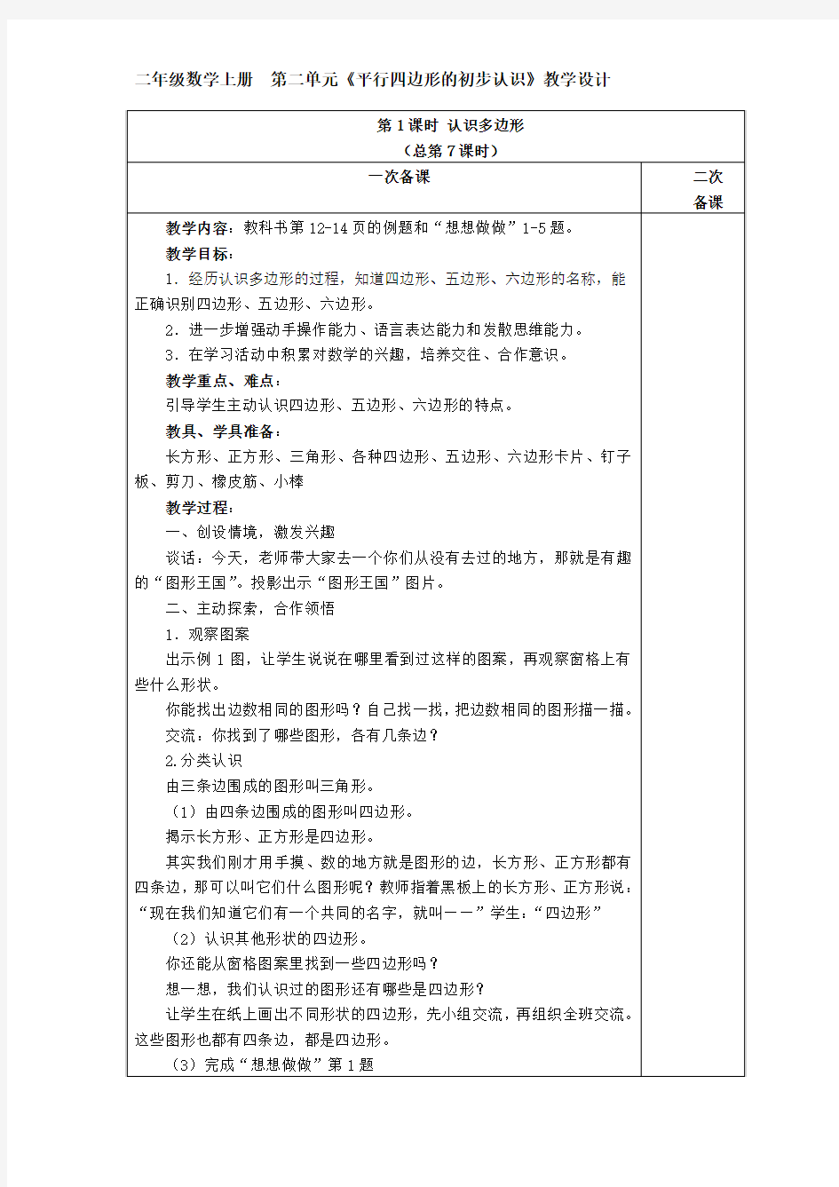 (苏教版)二年级数学上册第二单元《平行四边形的初步认识》教学设计