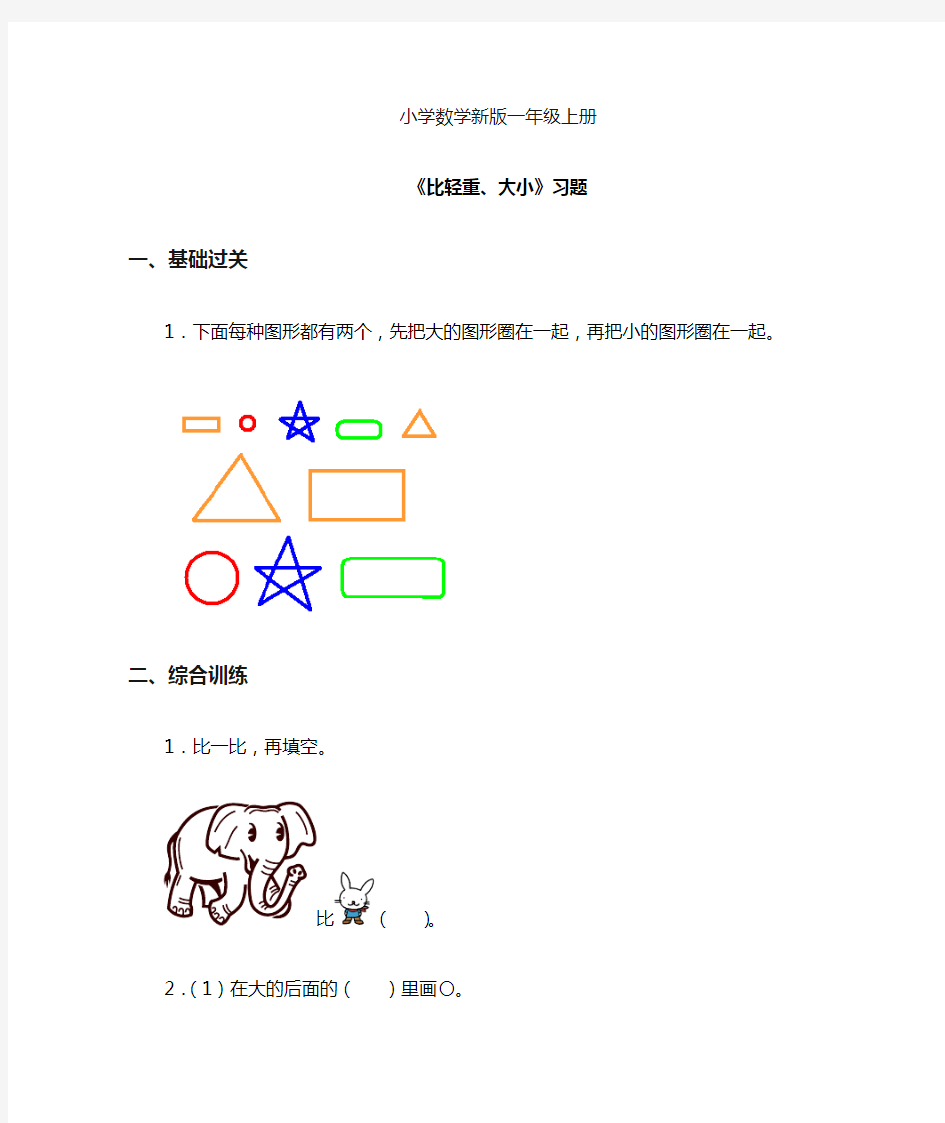 小学数学一年级上册《比轻重、大小》习题