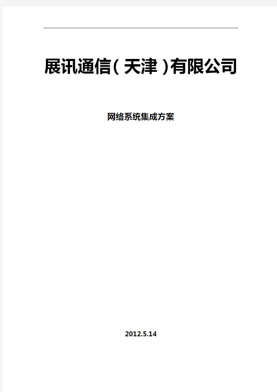 大型公司网络规划设计方案