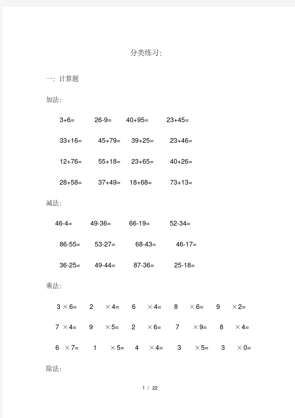 小学二年级数学期末复习分类练习题库