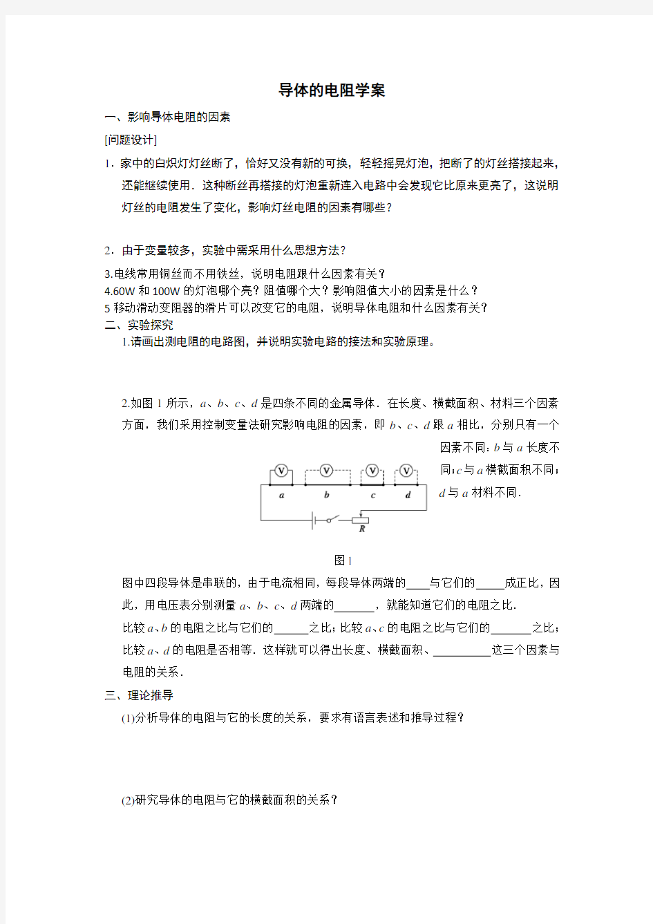 导体的电阻学案