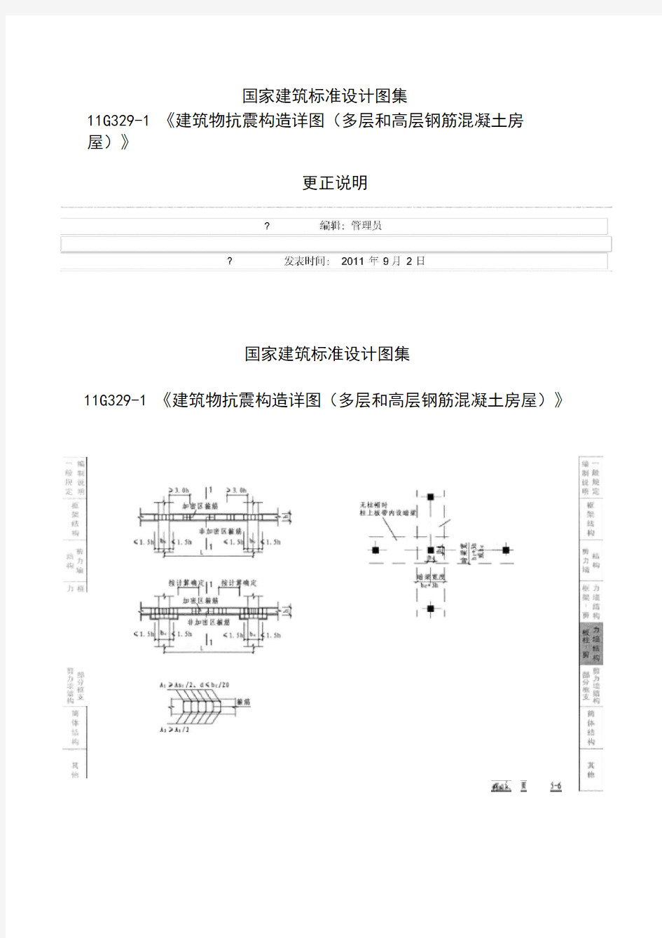 国家建筑标准设计图集11G329-1《建筑物抗震构造详图(多层和高层钢筋混凝土房屋)》更正说明