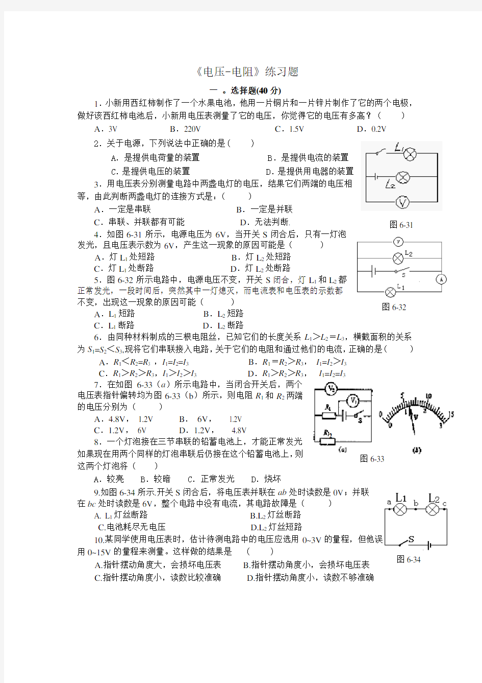 《电压-电阻》练习题含答案