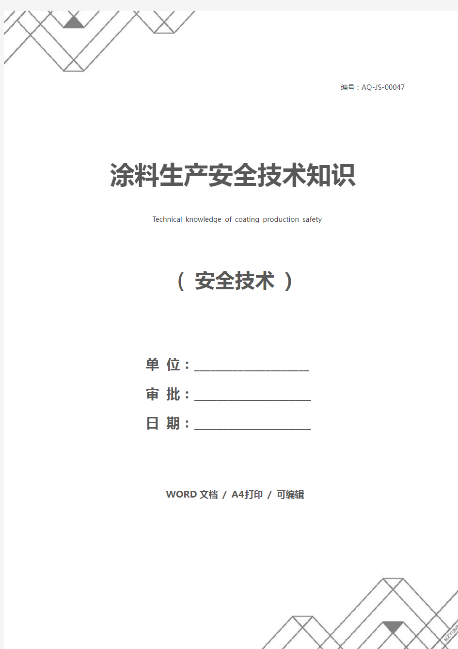 涂料生产安全技术知识