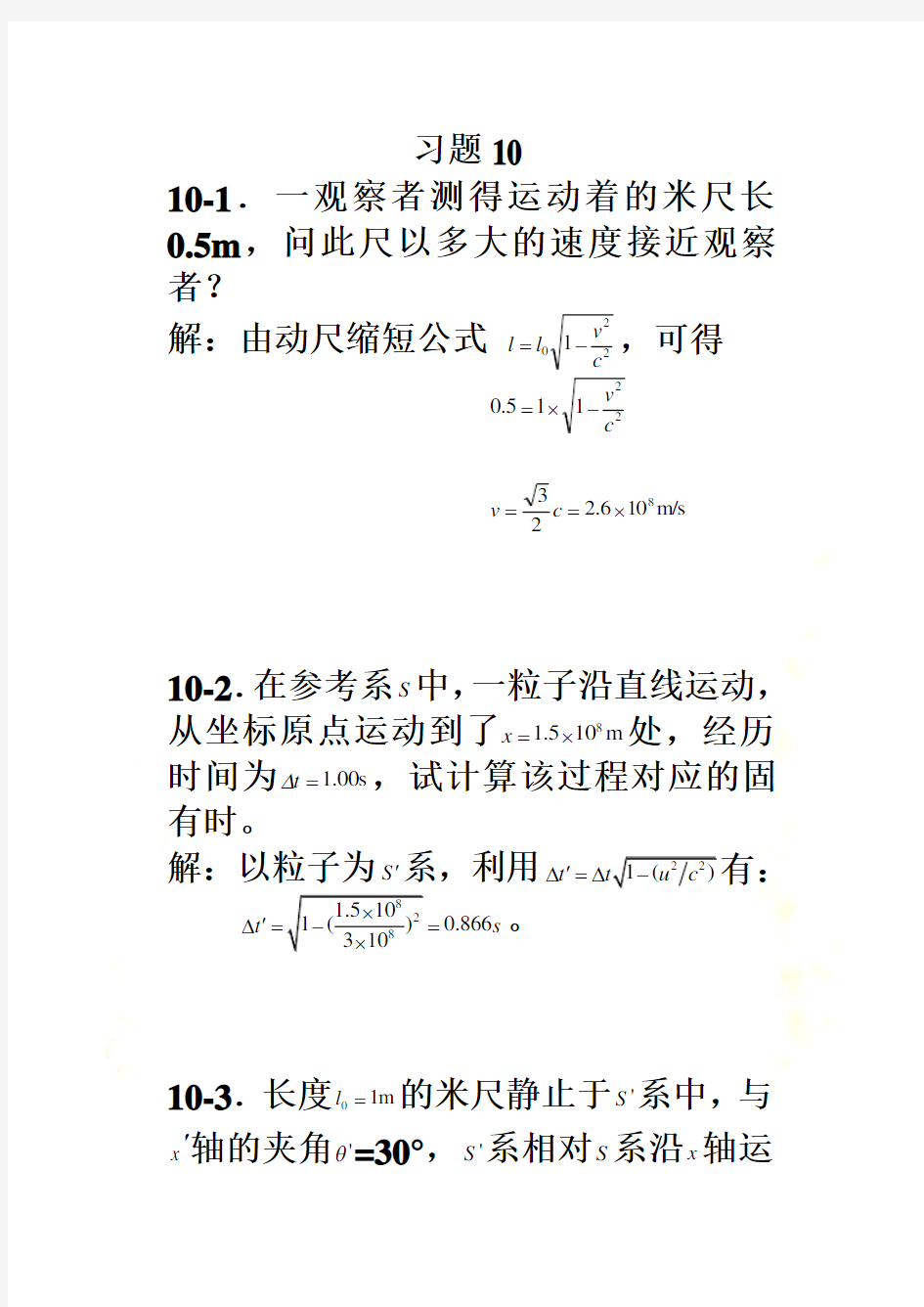 10狭义相对论基础习题思考题