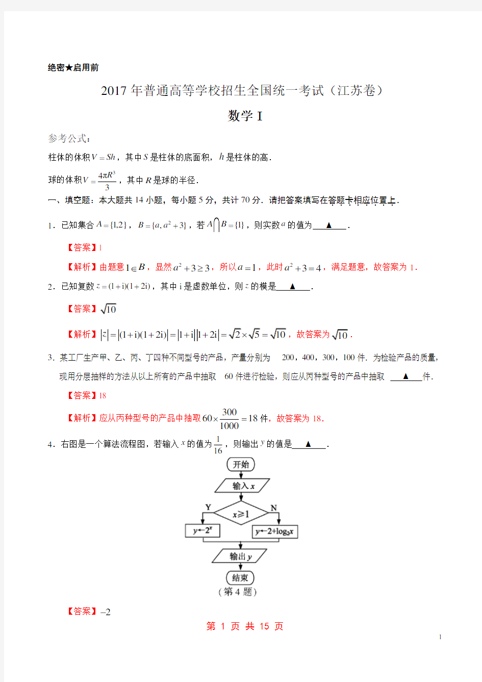2017年高考江苏卷数学试题解析(正式版)(解析版)