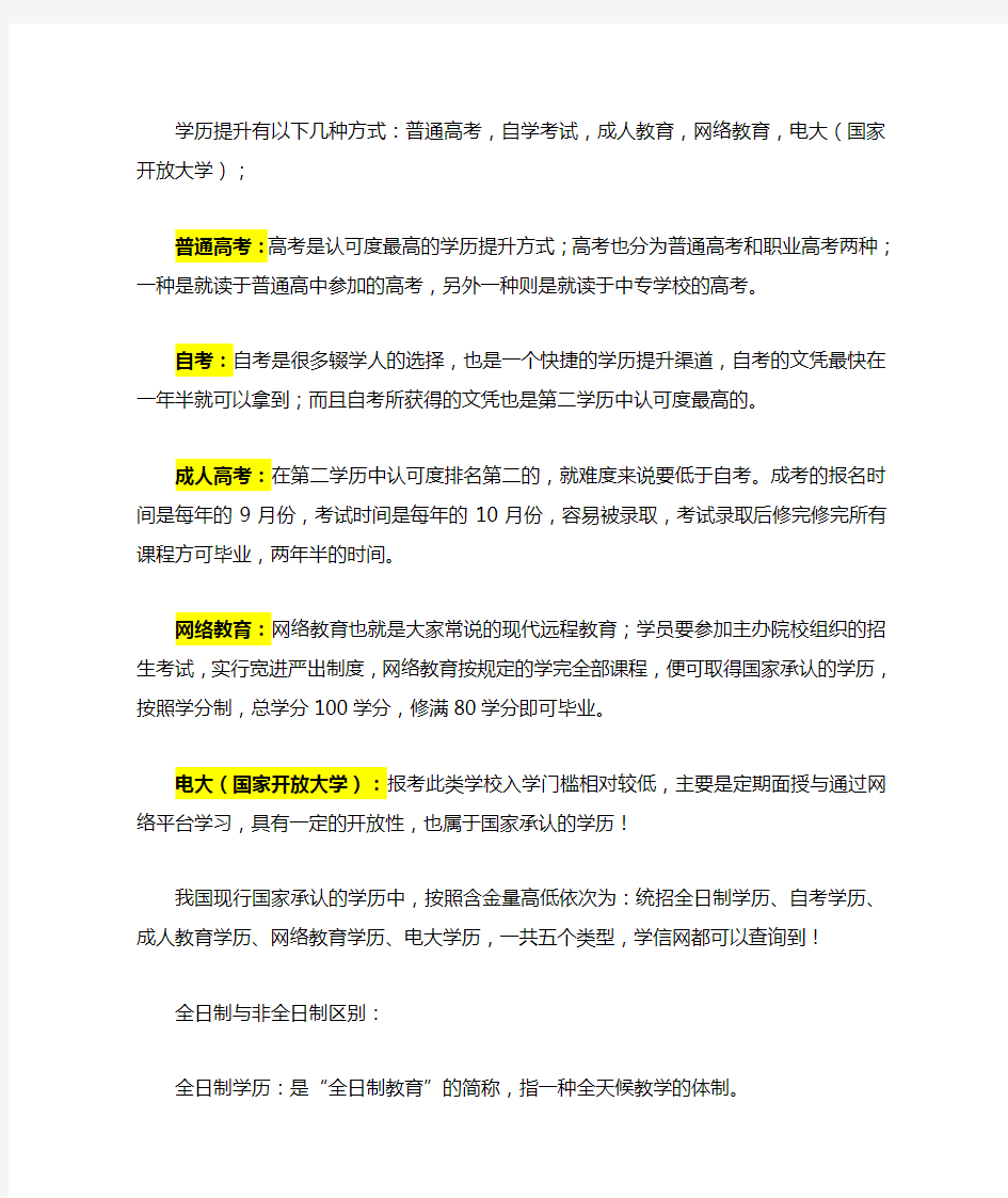 学历提升的5种方法