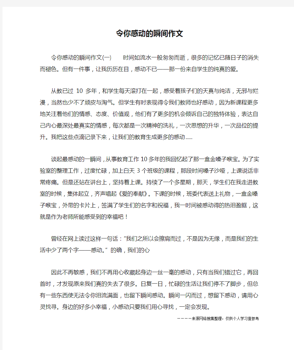 令你感动的瞬间作文