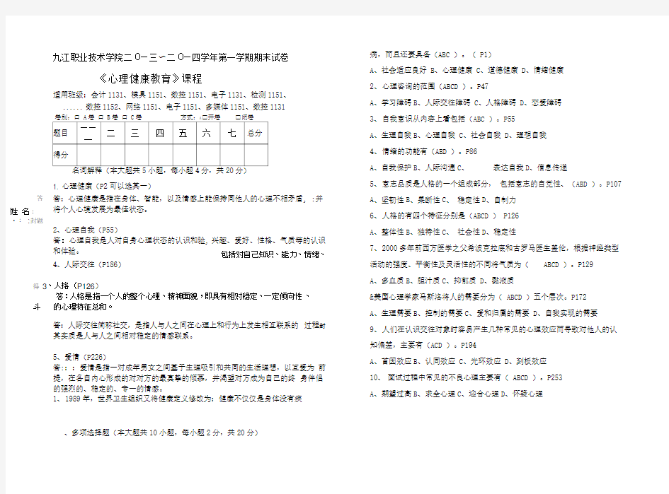 《大学生心理健康教育》期末考试卷(附答案)