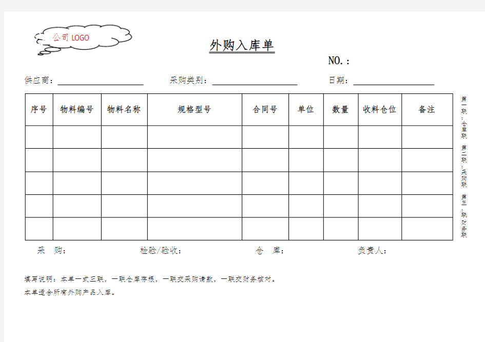 外购入库单范本