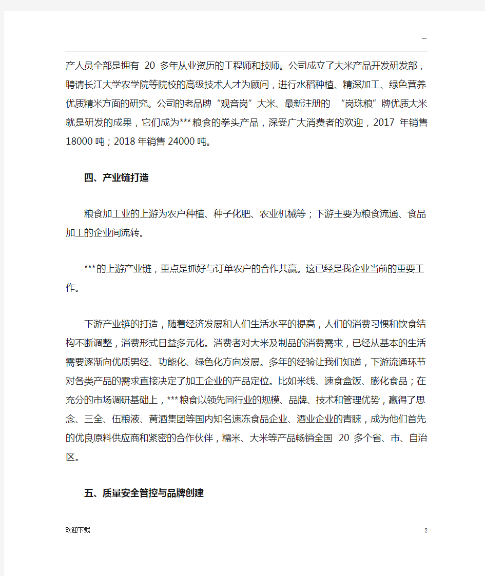 农业产业化龙头企业经营情况简介