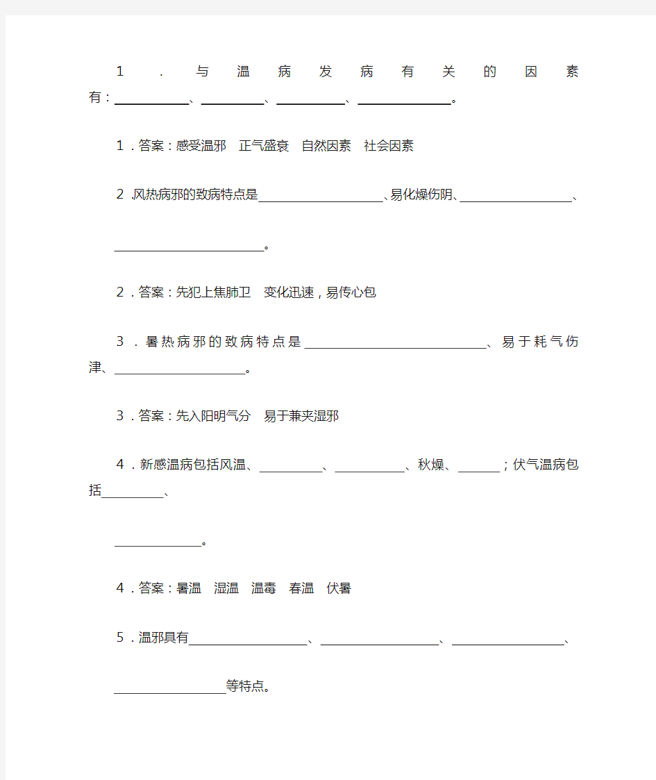 温病学填空题完整版