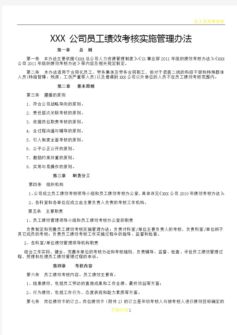 公司员工绩效考核办法DOC