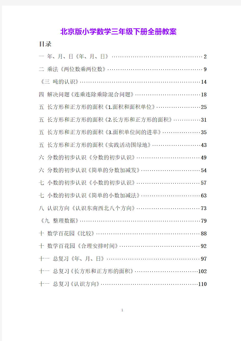 北京版小学数学三年级下册全册教案