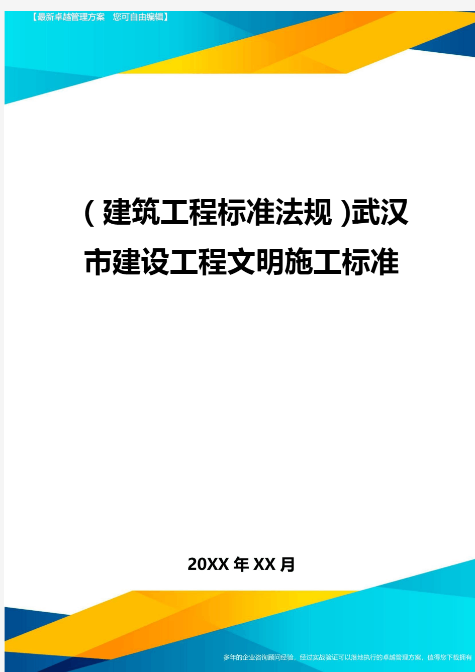(建筑工程标准法规)武汉市建设工程文明施工标准精编
