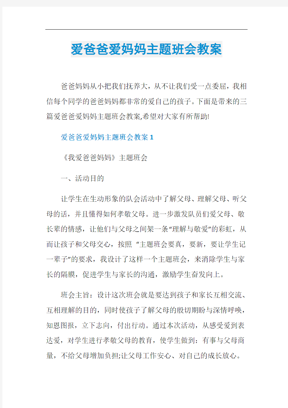 爱爸爸爱妈妈主题班会教案