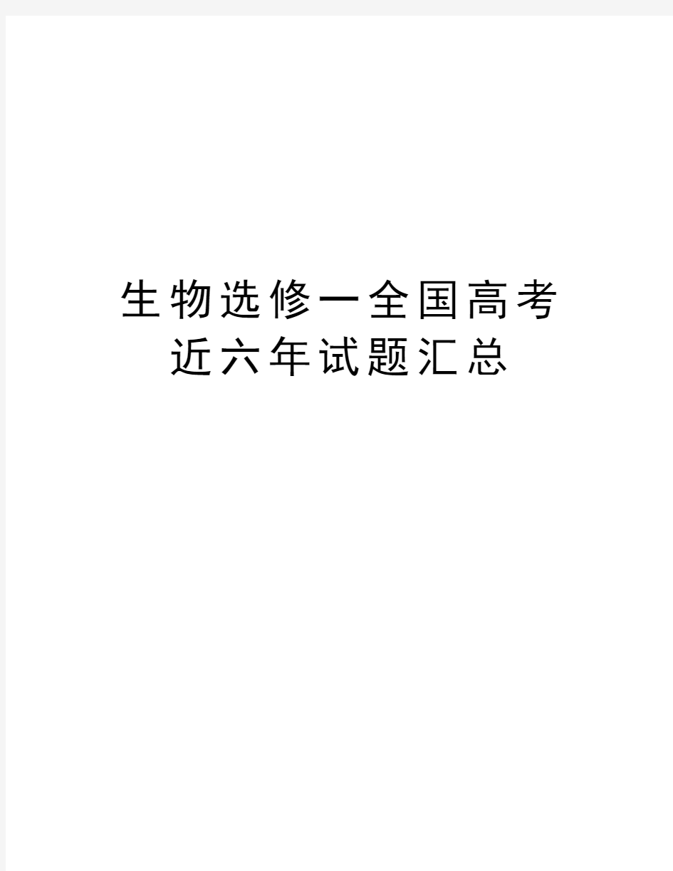 生物选修一全国高考近六年试题汇总复习过程