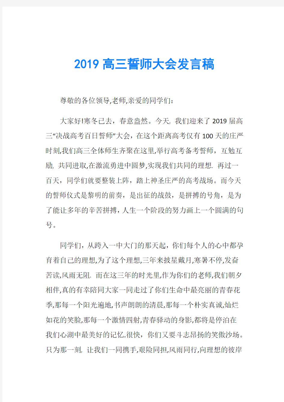 2019高三誓师大会发言稿