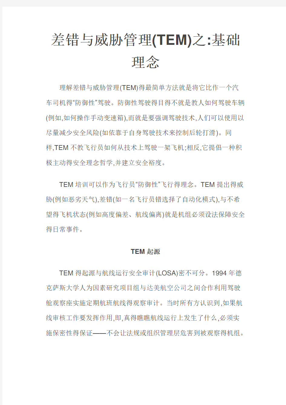 差错与威胁管理(TEM)之基础理念