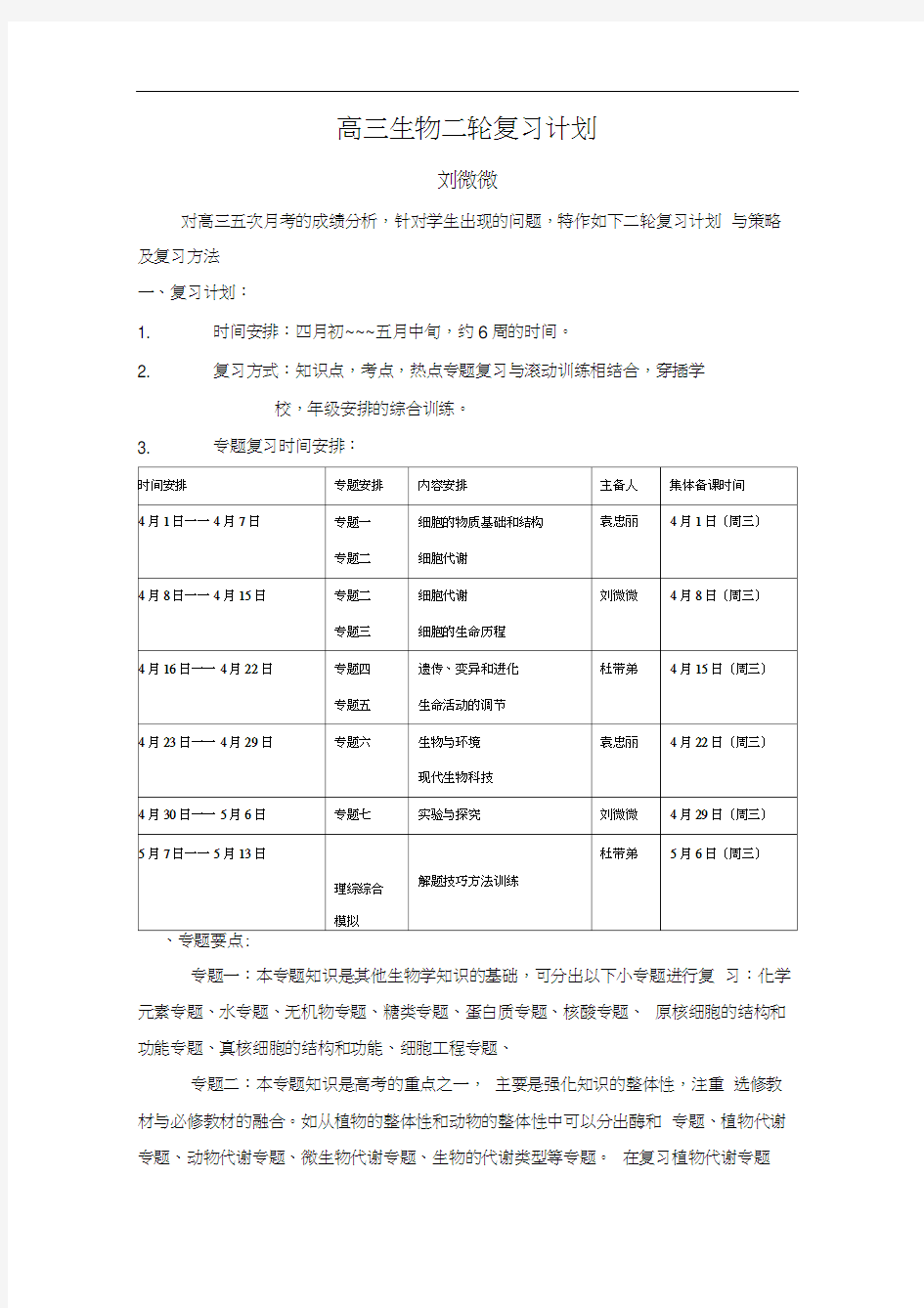 高三生物二轮复习计划