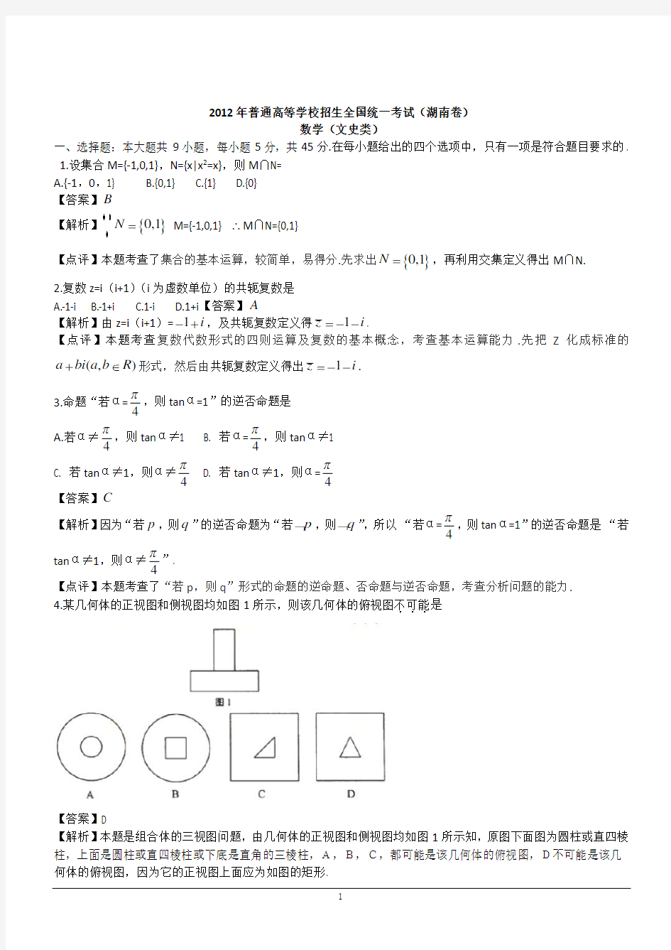 2012年文数高考试题答案及解析-湖南