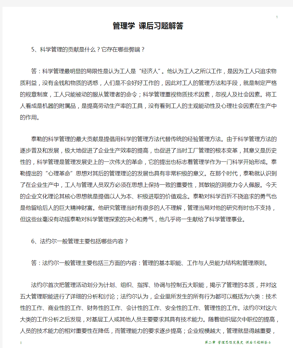 管理学 课后习题解答6