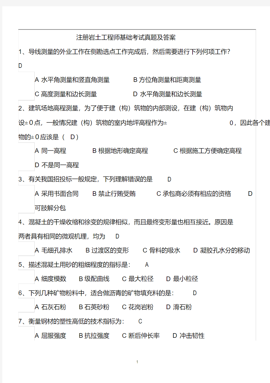 注册岩土工程师基础考试真题及答案