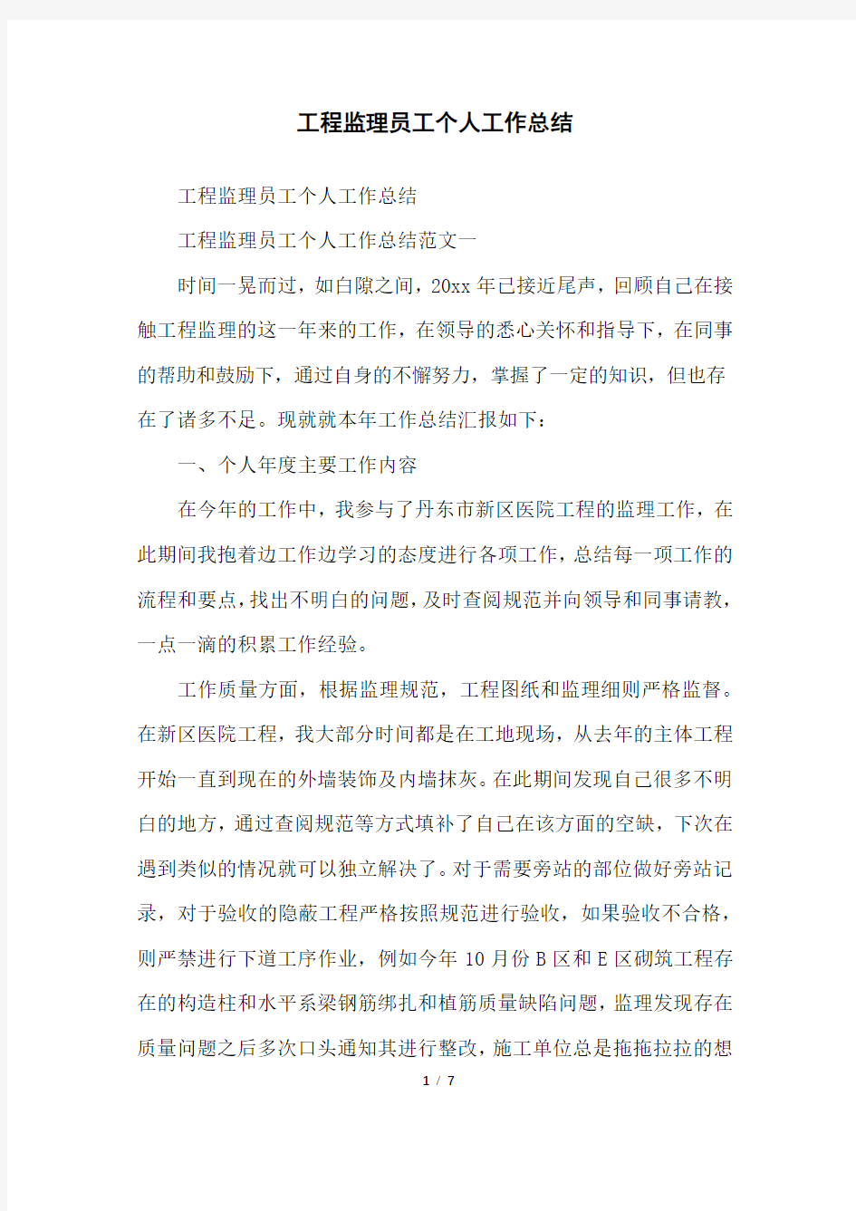 工程监理员工个人工作总结