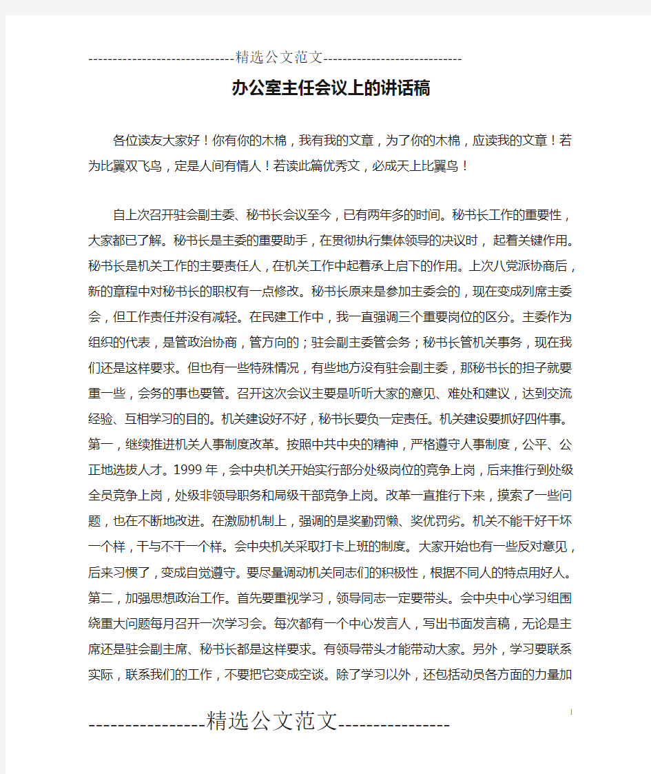 办公室主任会议上的讲话稿