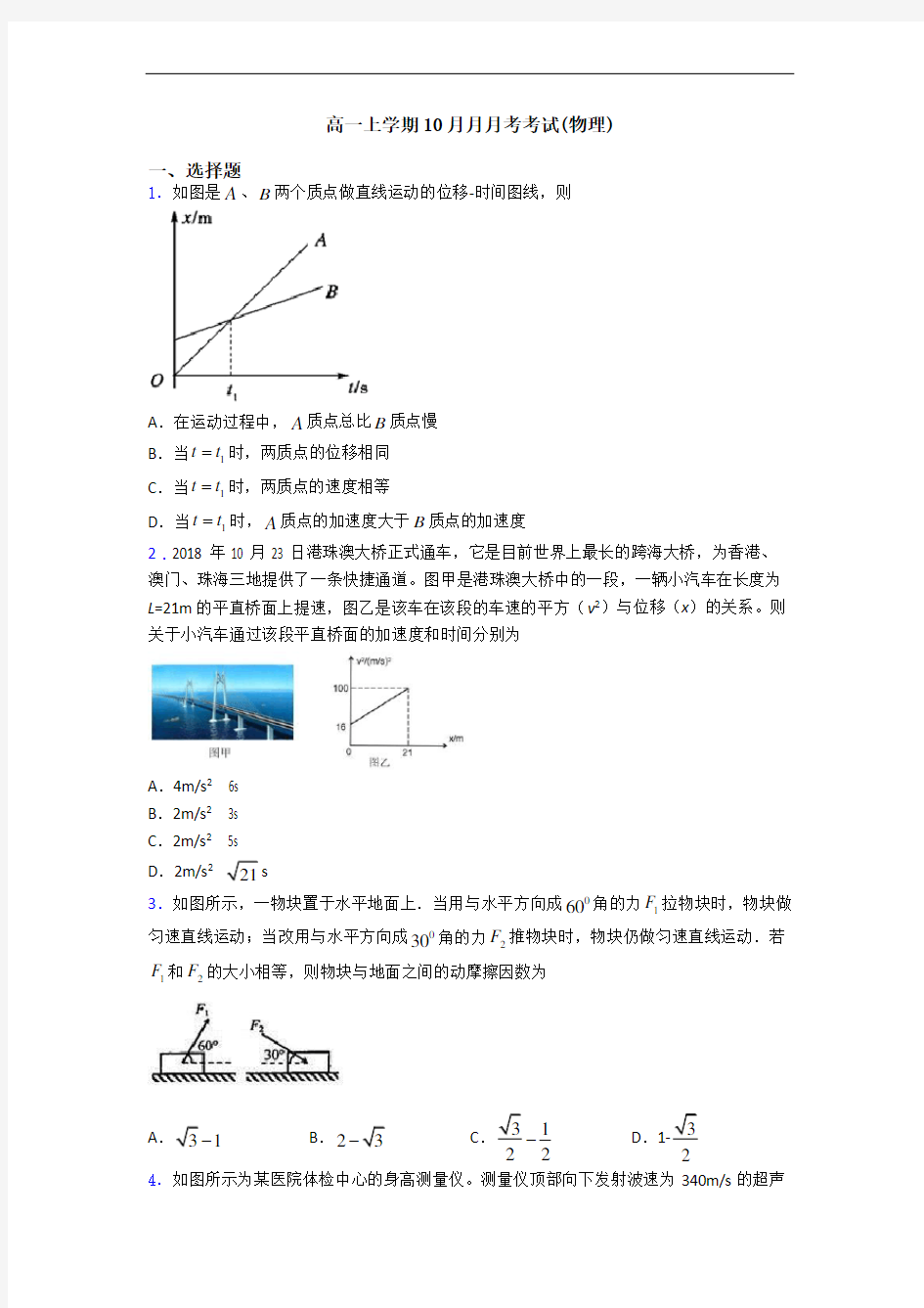 高一上学期10月月月考考试(物理)