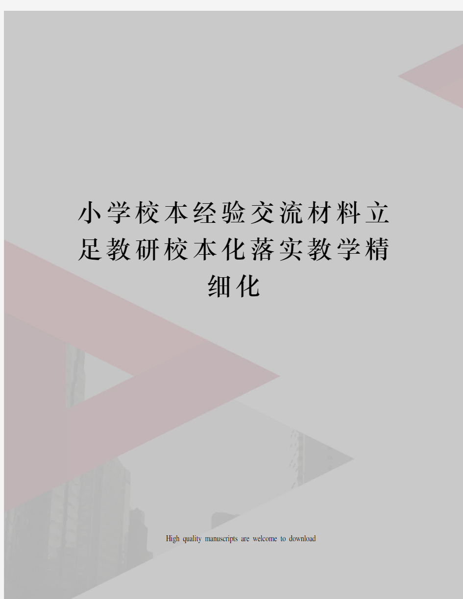 小学校本经验交流材料立足教研校本化落实教学精细化