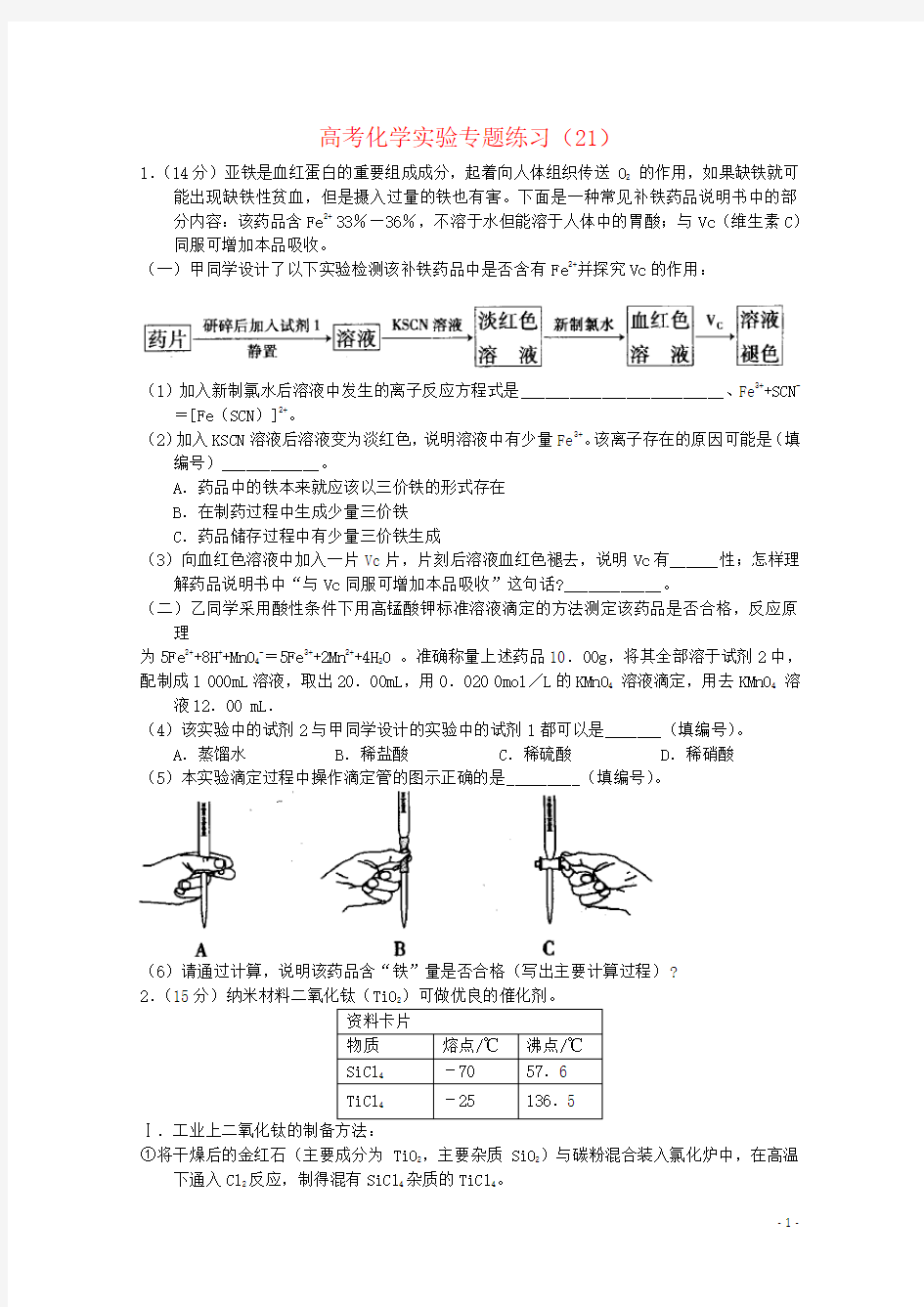 高考化学实验专题练习(21)