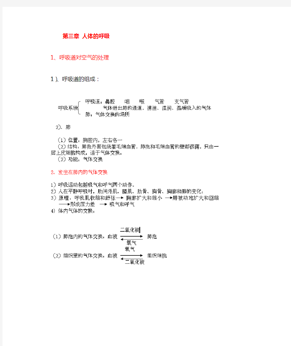 七年级下册生物第三章人体的呼吸知识点整理