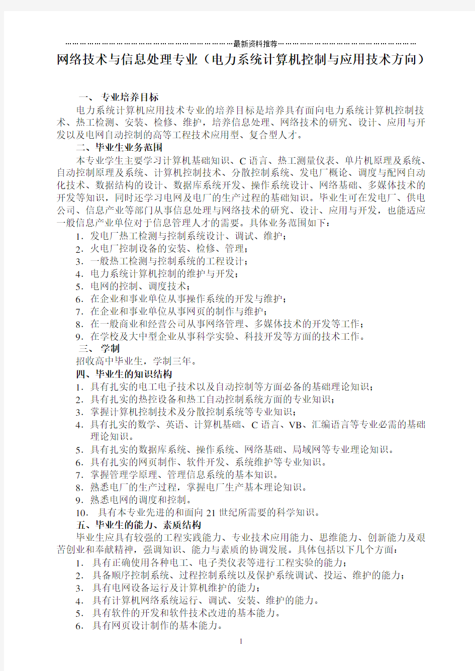 网络技术与信息处理专业(电力系统计算机控制与应用技术...